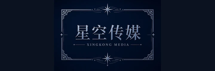 星空传媒标识